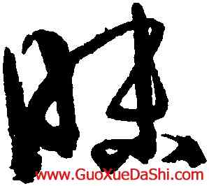 昧,孫過庭,書法字典